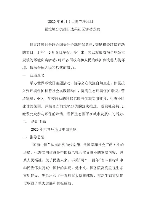 2020年6月5日世界环境日暨垃圾分类推行成果社区活动方案