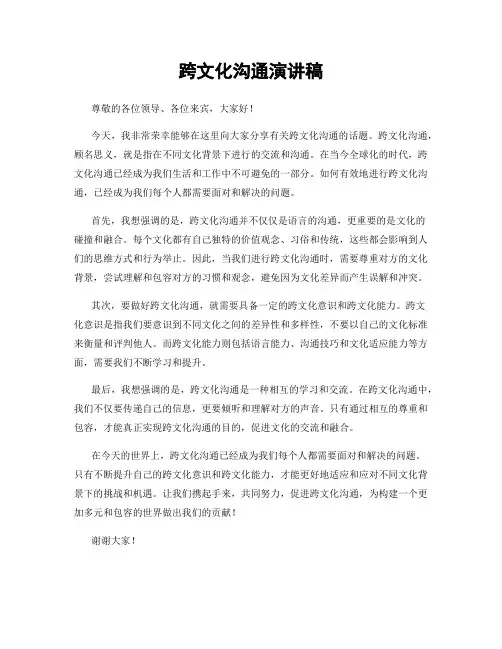 跨文化沟通演讲稿