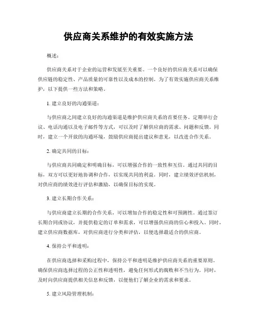 供应商关系维护的有效实施方法