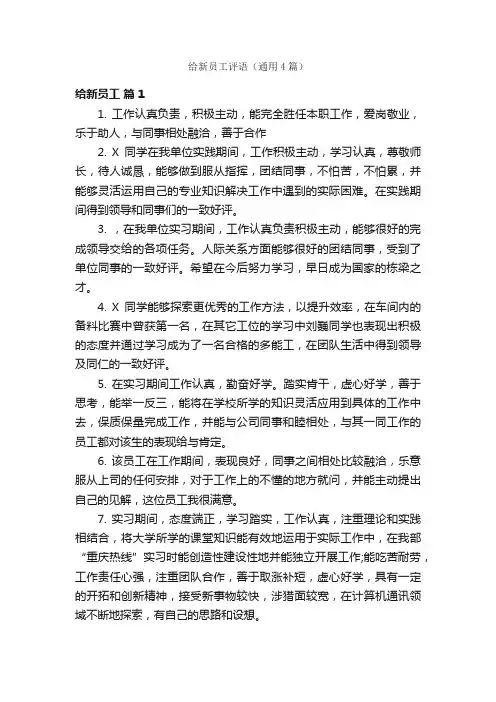 给新员工评语（通用4篇）