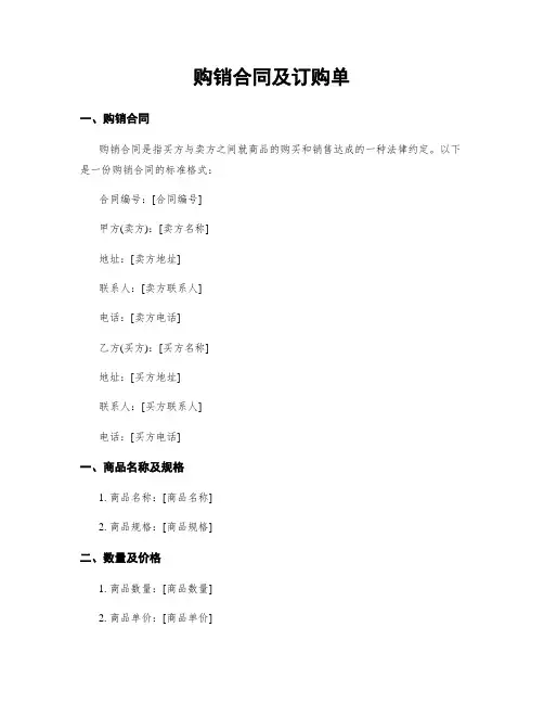 购销合同及订购单