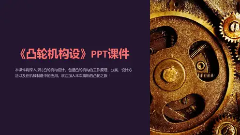 《凸轮机构设》课件