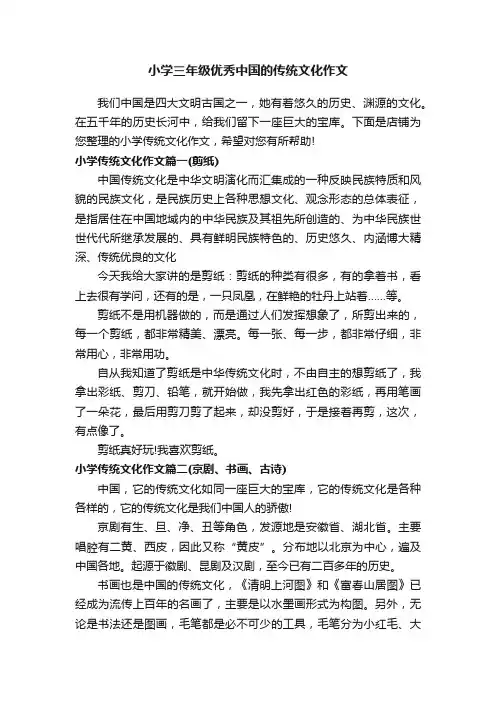 小学三年级优秀中国的传统文化作文