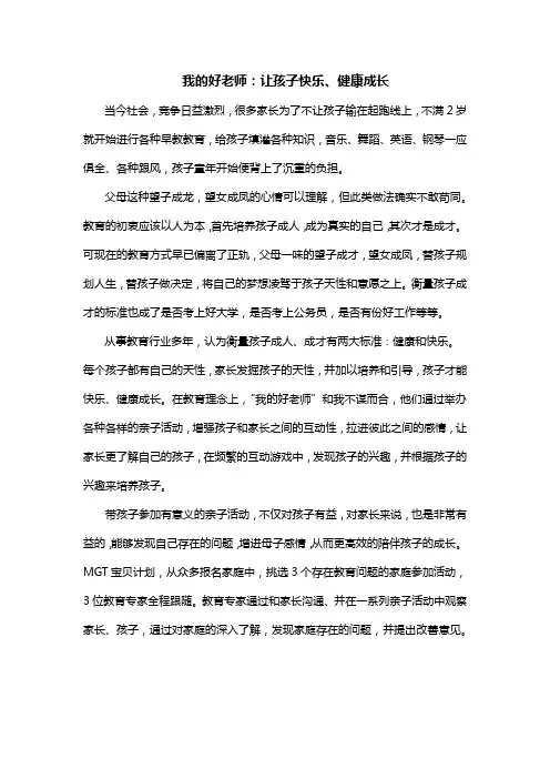 我的好老师：让孩子快乐、健康成长