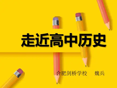 高中历史人教版(必修)导言课走进高中历史(共31张PPT)