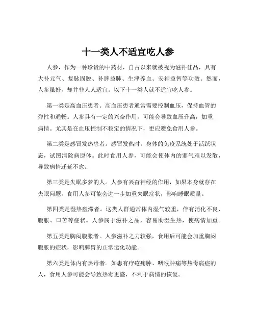 十一类人不适宜吃人参