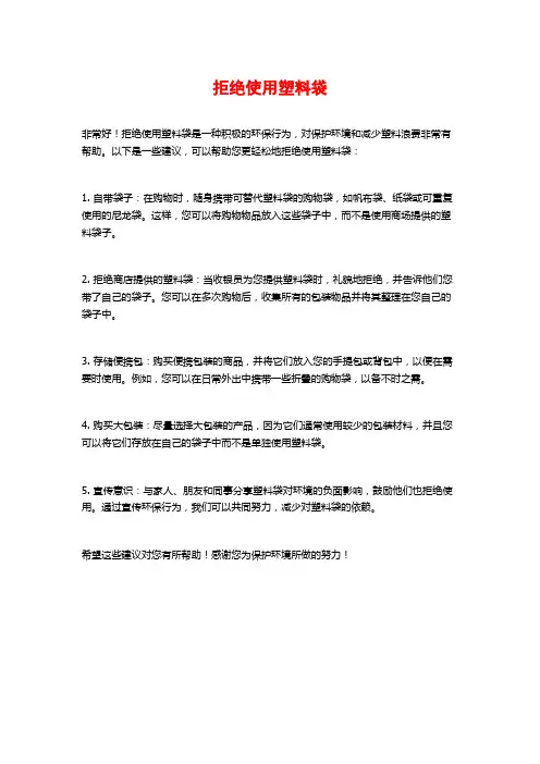 拒绝使用塑料袋