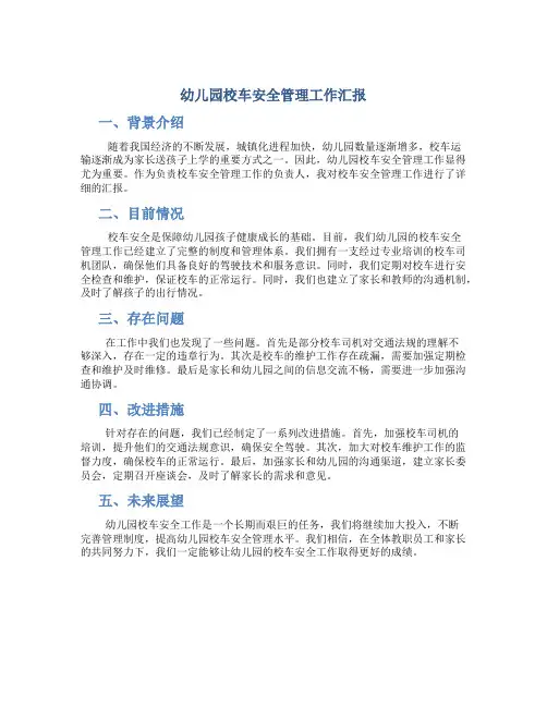 幼儿园校车安全管理工作汇报