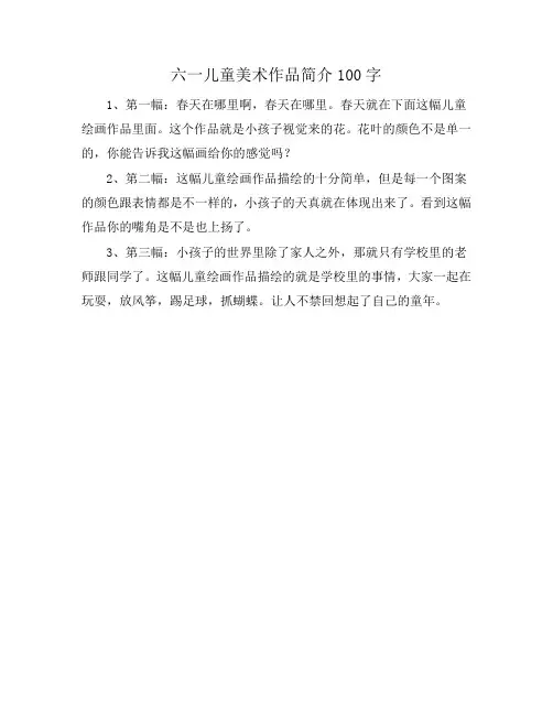 六一儿童美术作品简介100字