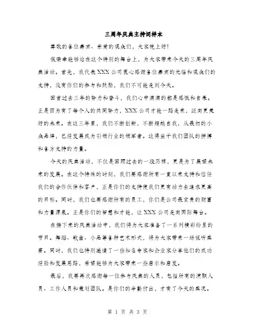 三周年庆典主持词样本(2篇)