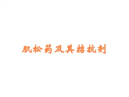 肌松药及其拮抗剂