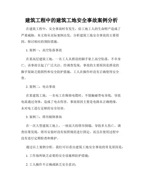 建筑工程中的建筑工地安全事故案例分析