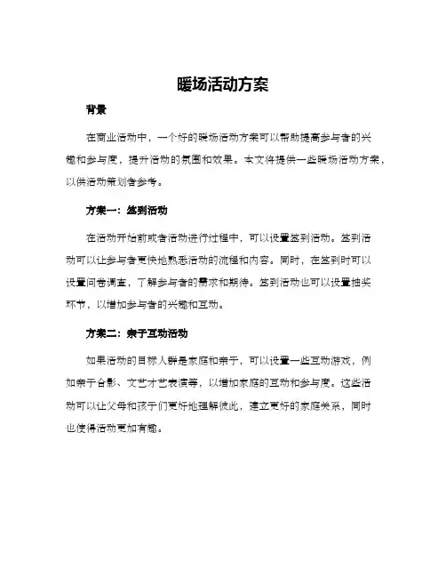 暖场活动方案