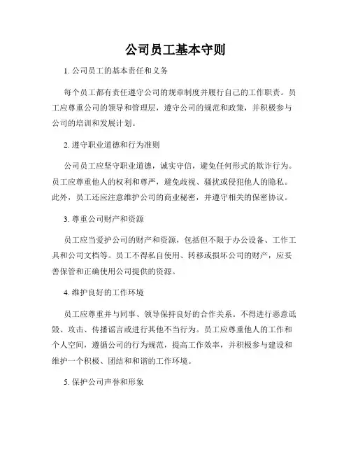 公司员工基本守则