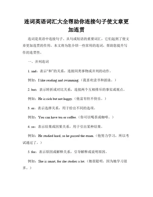 连词英语词汇大全帮助你连接句子使文章更加连贯