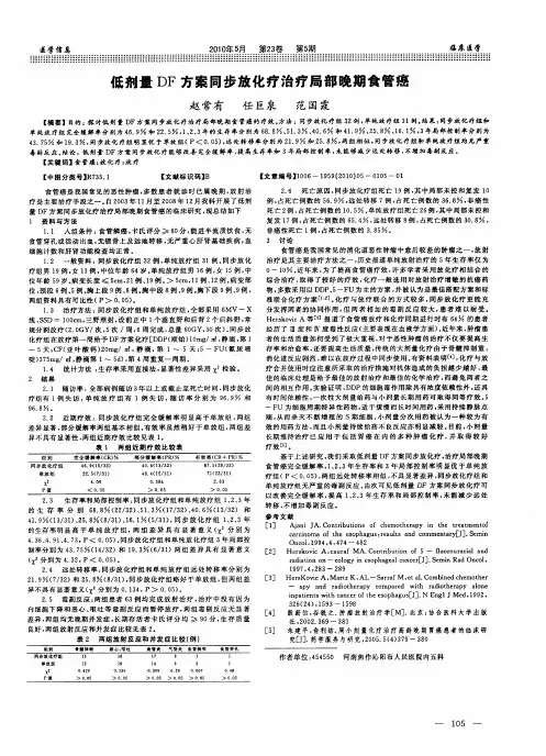 低剂量DF方案同步放化疗治疗局部晚期食管癌
