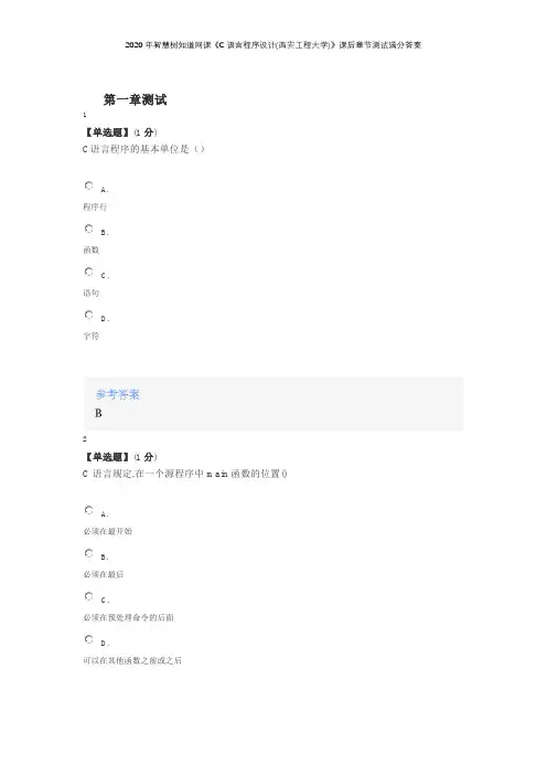 2020年智慧树知道网课《C语言程序设计(西安工程大学)》课后章节测试满分答案