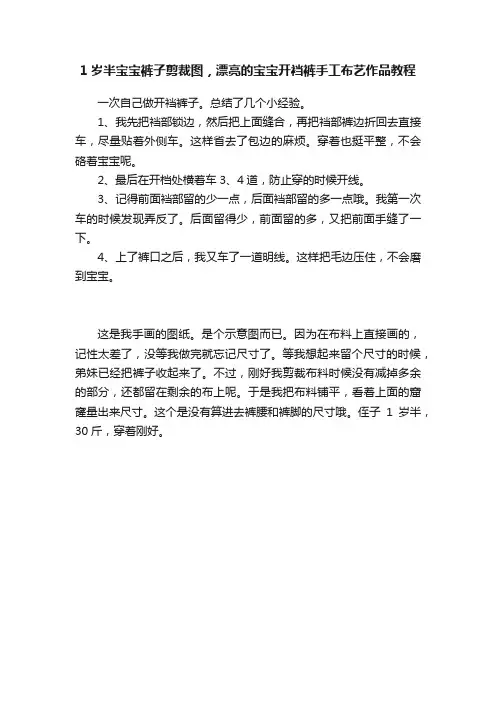 1岁半宝宝裤子剪裁图，漂亮的宝宝开裆裤手工布艺作品教程