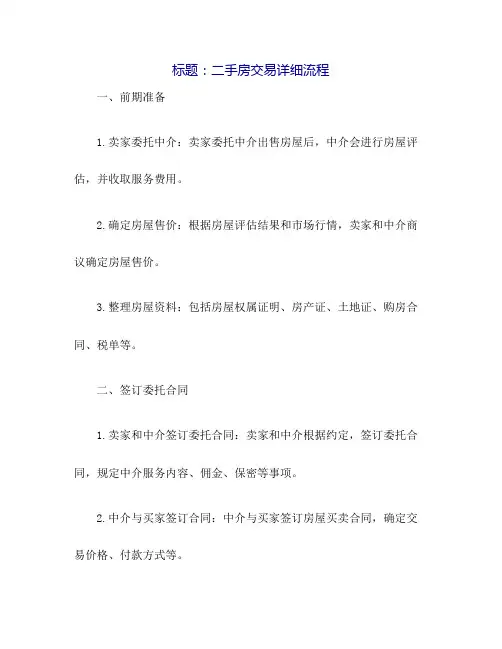 二手房交易的详细流程