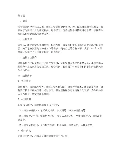 护士康复进修总结报告范文(3篇)
