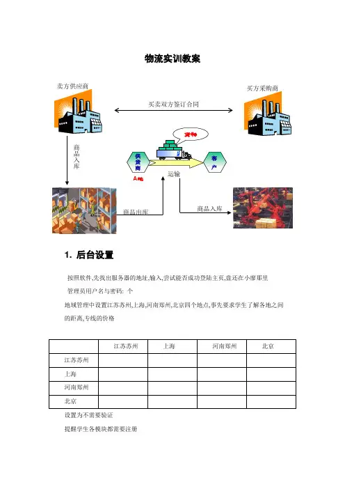 物流实训教案