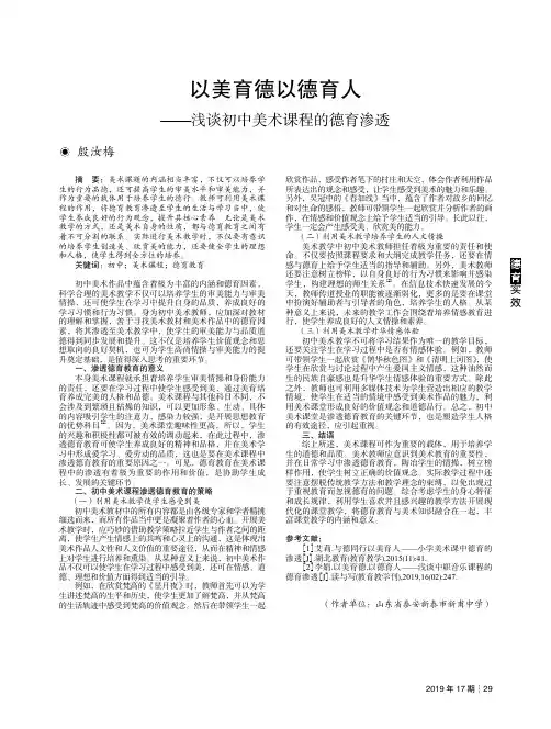 以美育德以德育人——浅谈初中美术课程的德育渗透