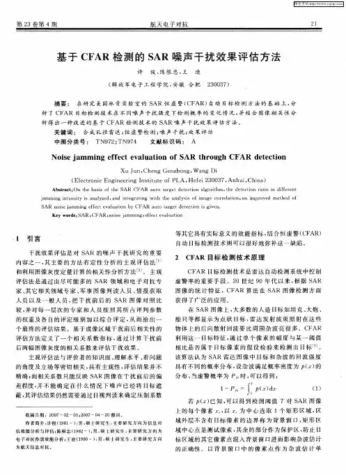 基于CFAR检测的SAR噪声干扰效果评估方法