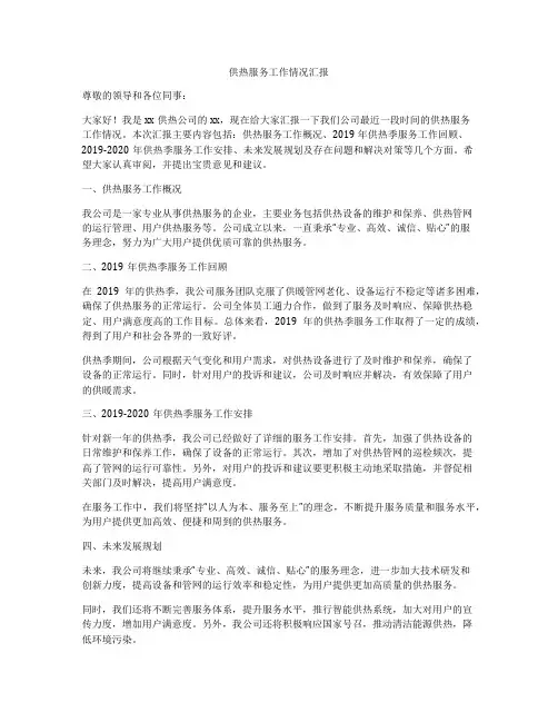 供热服务工作情况汇报
