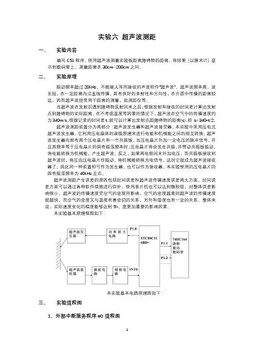 超声波测距实验报告含代码