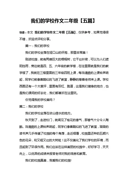 我们的学校作文二年级【五篇】
