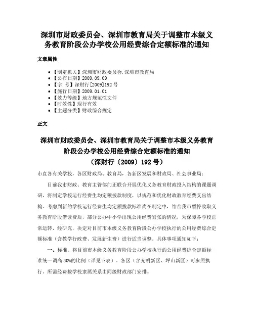 深圳市财政委员会、深圳市教育局关于调整市本级义务教育阶段公办学校公用经费综合定额标准的通知