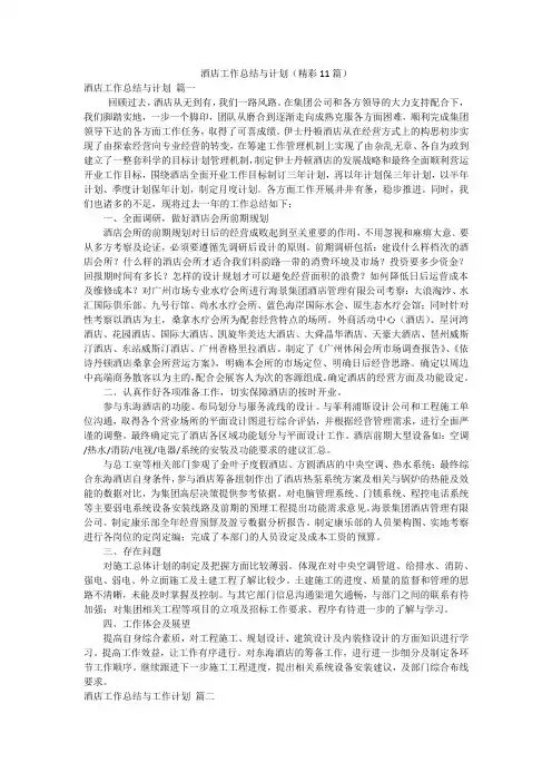 酒店工作总结与计划(精彩11篇)