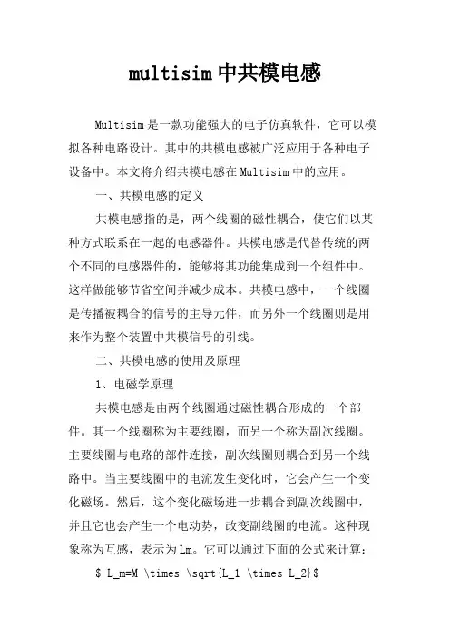multisim中共模电感