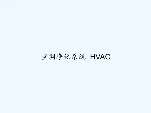 空调净化系统_HVAC PPT