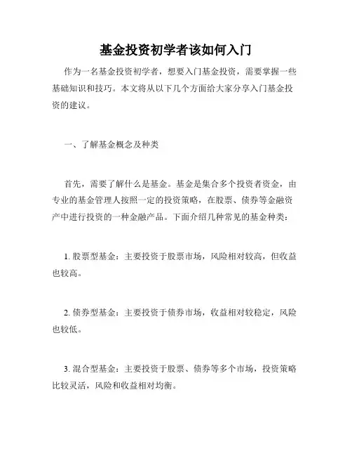 基金投资初学者该如何入门