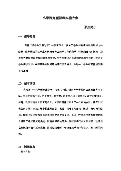 小学探究型课程实施方案计划书