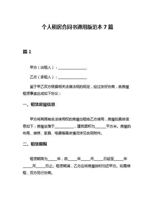 个人租房合同书通用版范本7篇