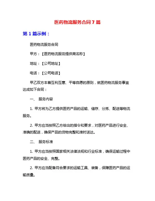 医药物流服务合同7篇