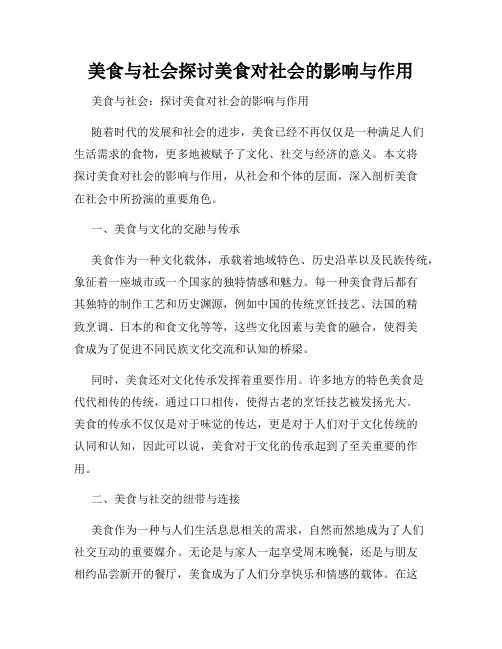 美食与社会探讨美食对社会的影响与作用