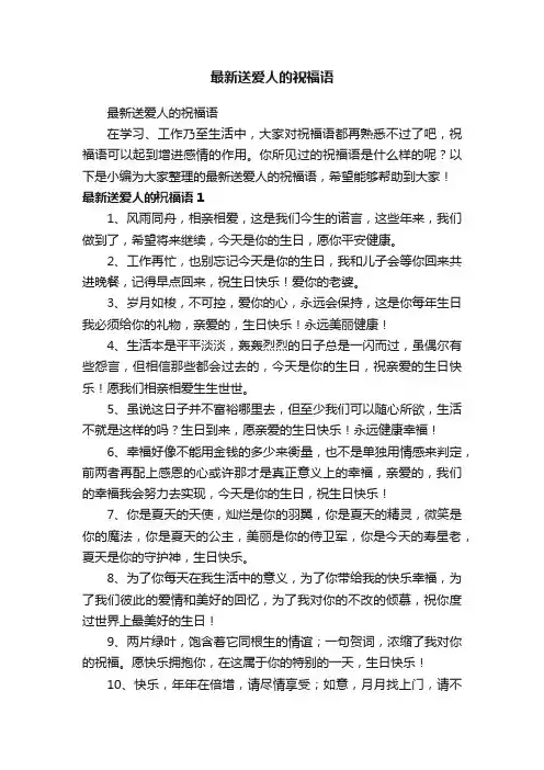 最新送爱人的祝福语