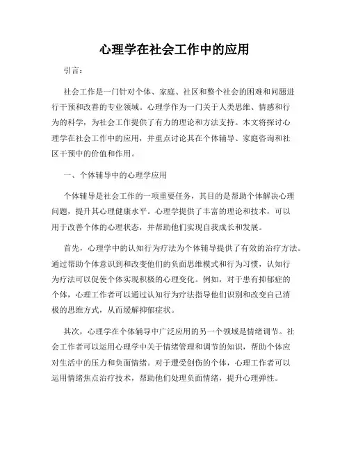 心理学在社会工作中的应用