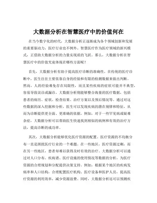 大数据分析在智慧医疗中的价值何在