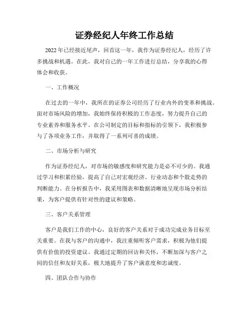 证券经纪人年终工作总结
