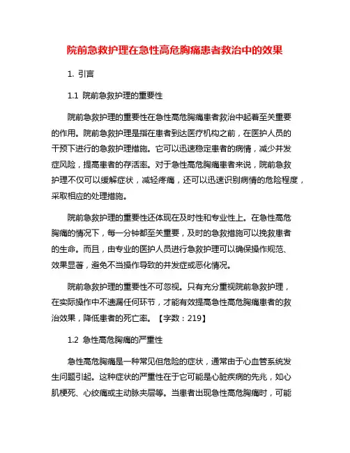 院前急救护理在急性高危胸痛患者救治中的效果