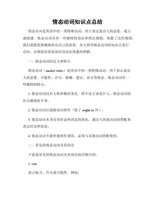 情态动词知识点总结