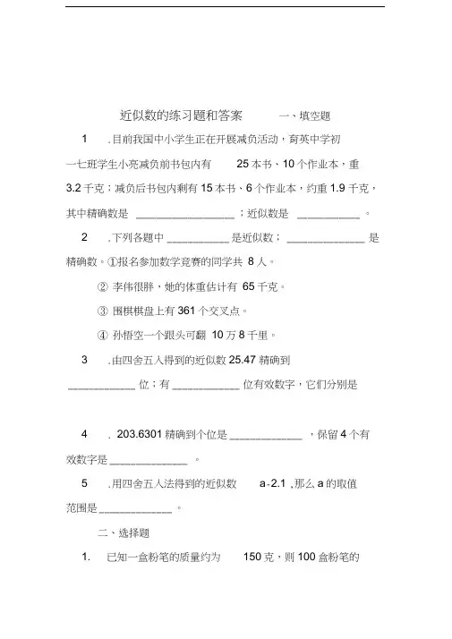 最新近似数的练习题和答案