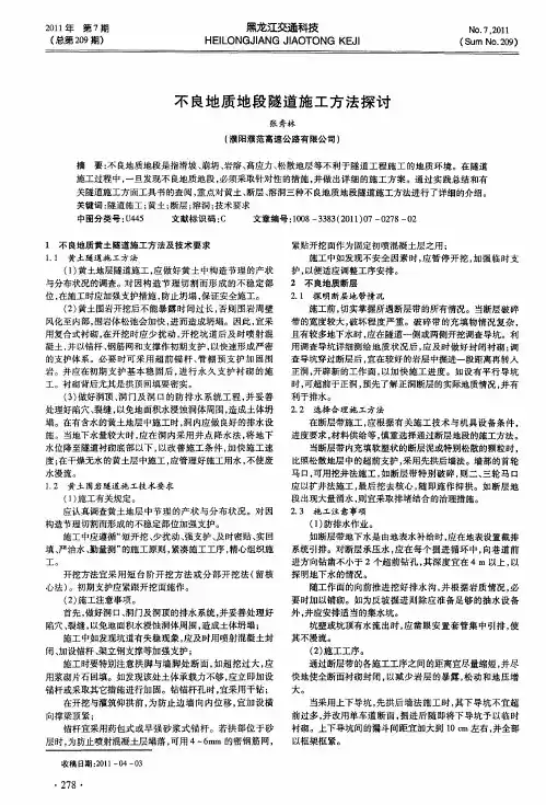 不良地质地段隧道施工方法探讨