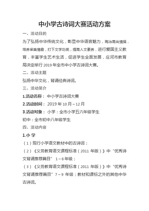 中小学古诗词大赛活动方案