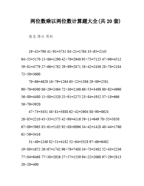 两位数乘以两位数计算题大全(共20套)
