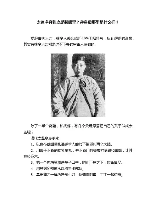 太监净身到底是割哪里？净身后那里是什么样？